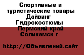 Спортивные и туристические товары Дайвинг - Гидрокостюмы. Пермский край,Соликамск г.